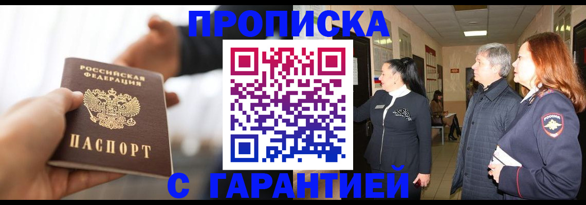 прописка 2025 в Межгорье